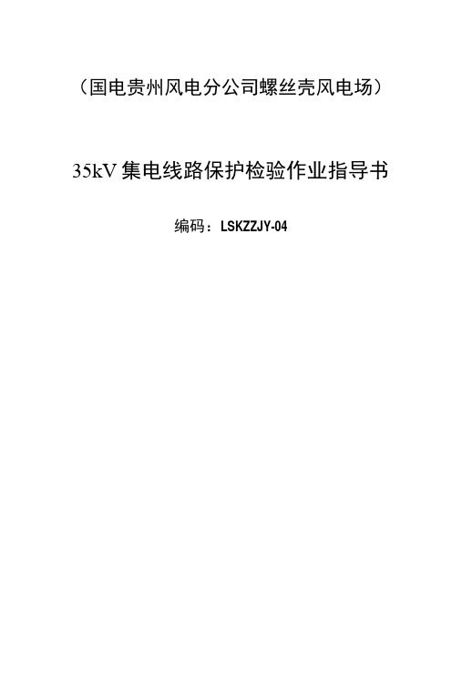 35KV集电线路综合保护测控装置检验作业指导书LSKZZJY-04.docx