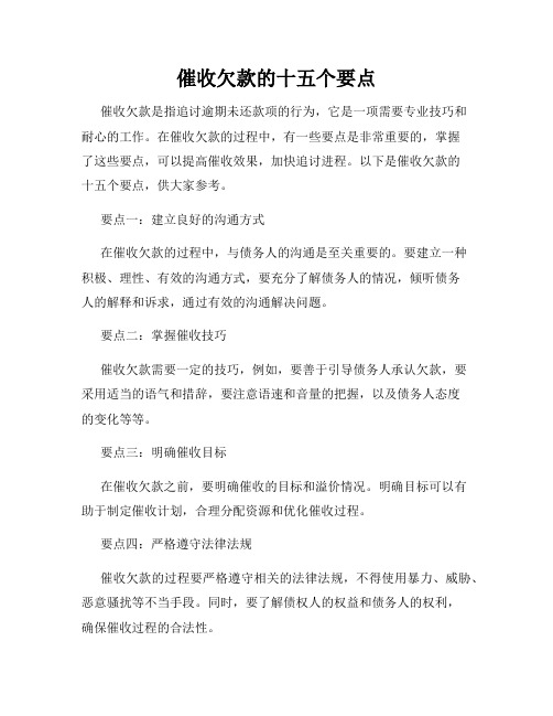 催收欠款的十五个要点