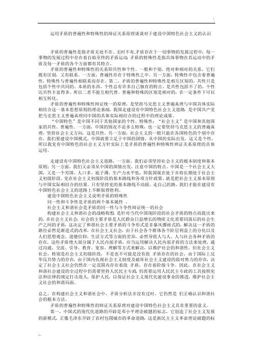 运用矛盾的普遍性和特殊性的辩证关系原理谈谈对于建设中国特色社会主义的认识