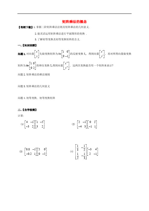 2019届高考数学一轮复习 选考部分 专题 矩阵乘法的概念学案(无答案)苏教版选修4-2