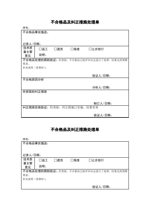 不合格品及纠正措施处理单(表格模板、doc格式)