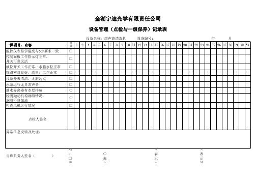 15超声波清洗机点检表