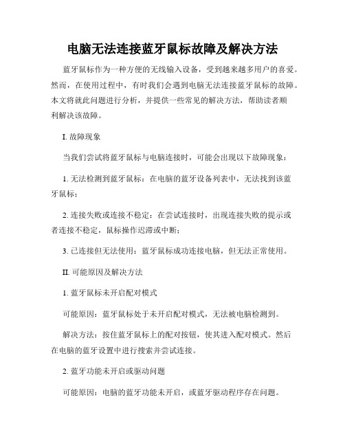 电脑无法连接蓝牙鼠标故障及解决方法