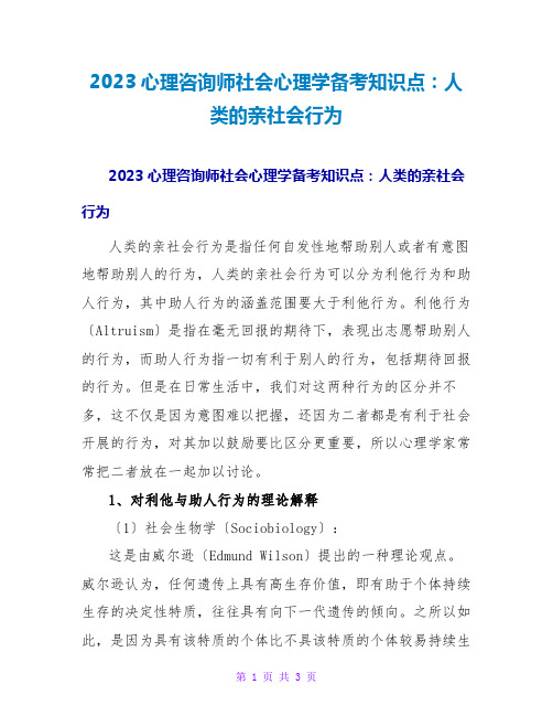 2023心理咨询师社会心理学备考知识点：人类的亲社会行为