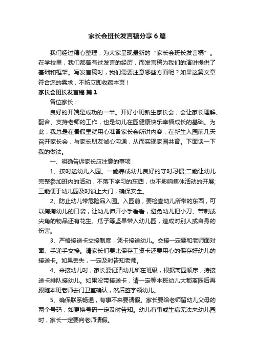 家长会班长发言稿分享6篇