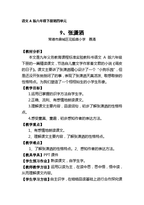 语文A版语文六下《张潇洒》教学设计