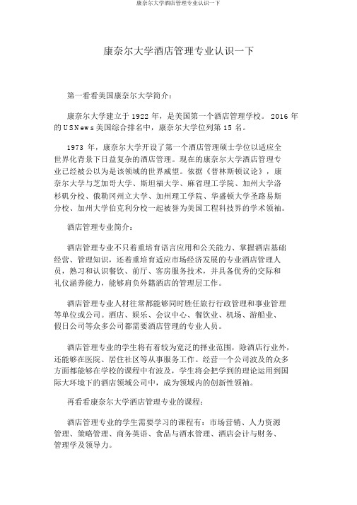 康奈尔大学酒店管理专业了解一下