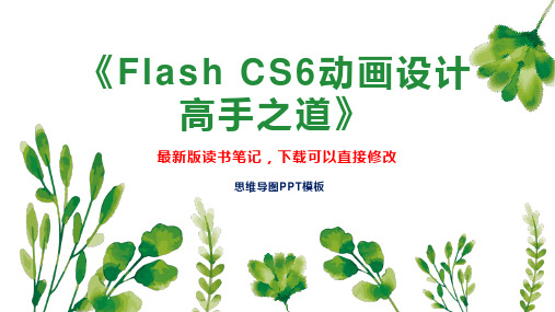 《Flash CS6动画设计高手之道》读书笔记思维导图PPT模板下载