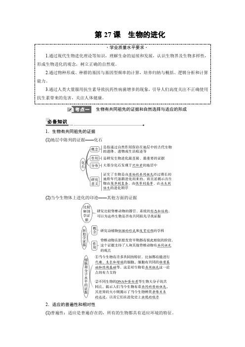 2025年高考生物一轮复习30第七单元第27课生物的进化