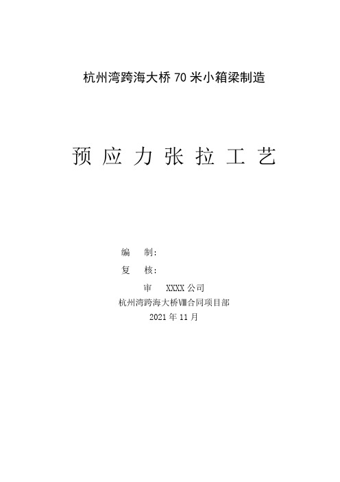 跨海大桥70米小箱梁制造应力张拉施工工艺(标准做法)