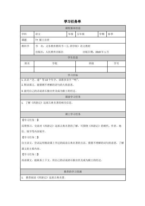 五年级下册《猴王出世》(学习任务单)