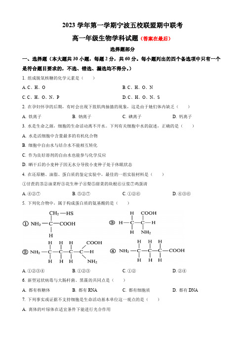 浙江省宁波市五校联盟2023-2024学年高一上学期期中联考试题 生物含解析