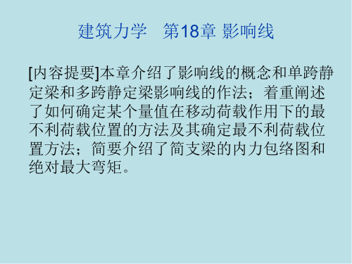 建筑力学 第18章 影响线 (2)