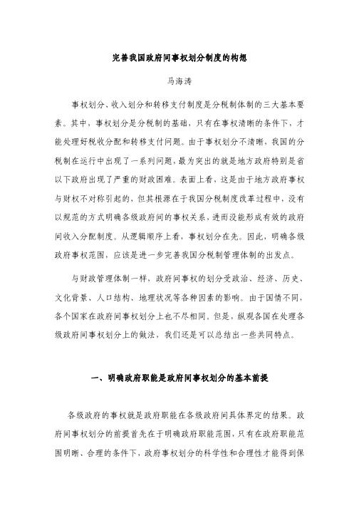 完善我国政府间事权划分制度的构想马海涛事权划分、收入划分和转