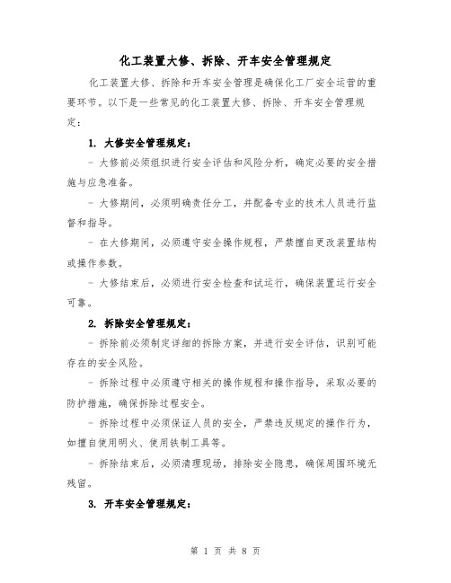 化工装置大修、拆除、开车安全管理规定(三篇)