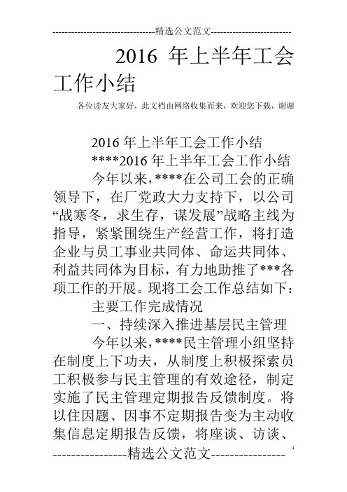 2016年上半年工会工作小结