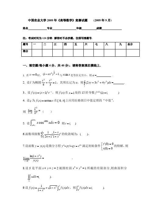 中国农业大学2009年《高等数学》竞赛试题