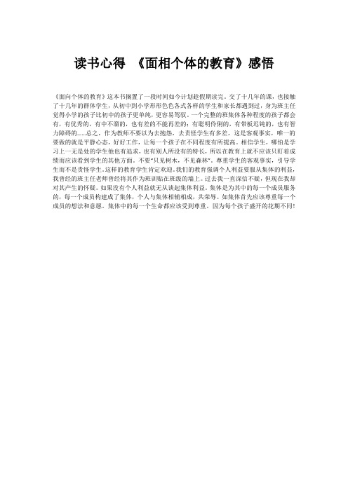 读书心得 《面相个体的教育》感悟_1