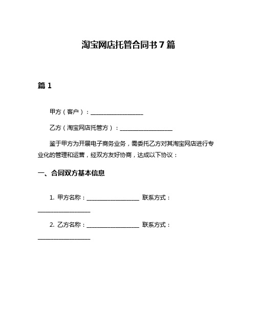 淘宝网店托管合同书7篇