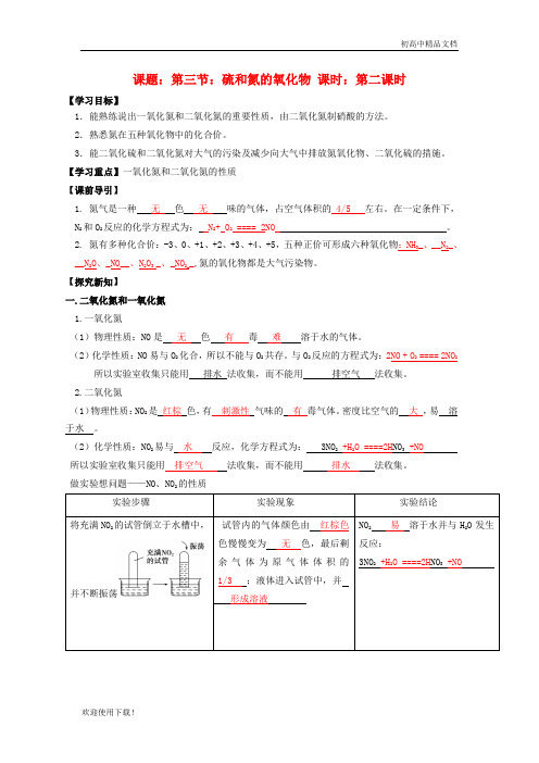 2019最新高中化学 第4章 非金属及其化合物 第3节 硫和氮的氧化物(2)导学案 新人教版必修1