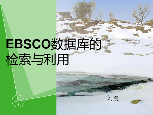 EBSCO数据库