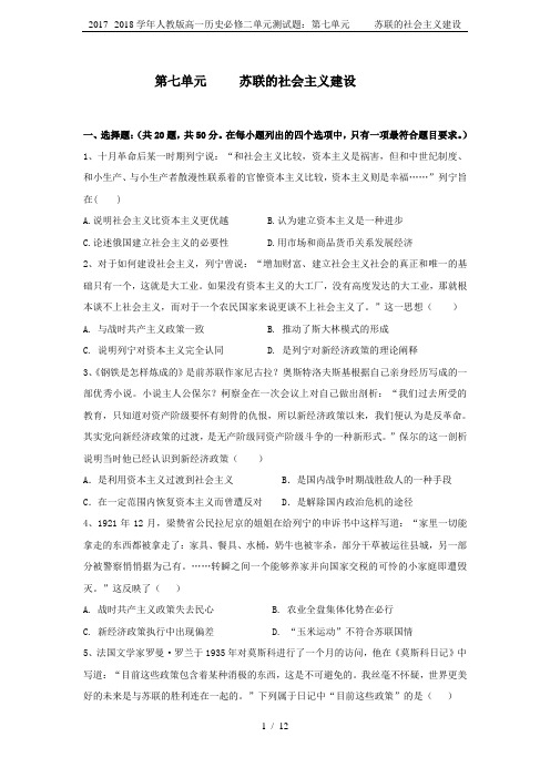 2017--2018学年人教版高一历史必修二单元测试题：第七单元     苏联的社会主义建设