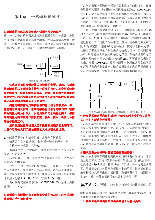 传感器-简答题