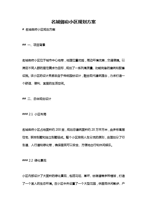 名城御府小区规划方案