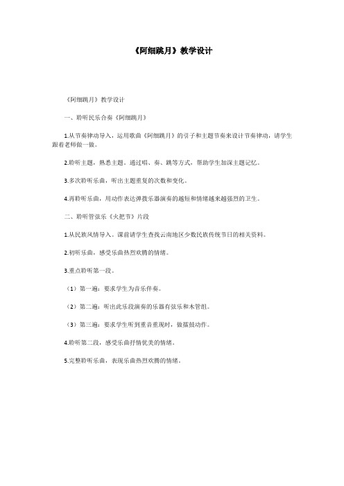 《阿细跳月》教学设计