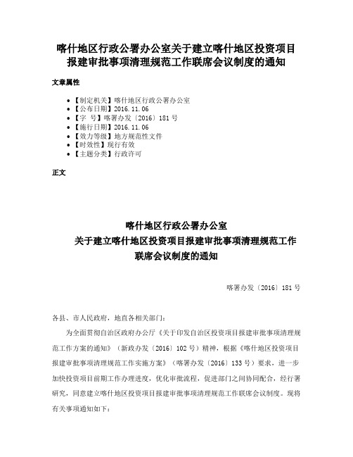 喀什地区行政公署办公室关于建立喀什地区投资项目报建审批事项清理规范工作联席会议制度的通知