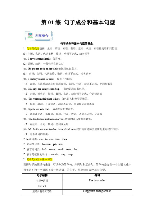 第01练 句子成分和基本句型(解析版)2023年【暑假分层作业】高一英语(人教版2019)