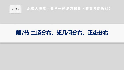 第7节二项分布、超几何分布、正态分布--2025北师大版高中数学一轮复习课件(新高考新教材)