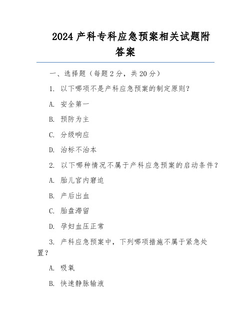 2024产科专科应急预案相关试题附答案