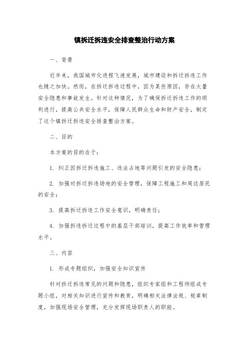 镇拆迁拆违安全排查整治行动方案