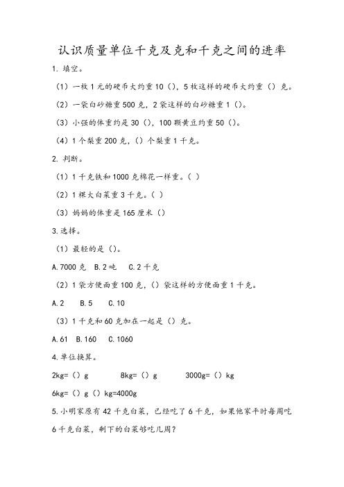 青岛三上《1.2 认识质量单位千克及克和千克之间的进率》同步练习(附答案)