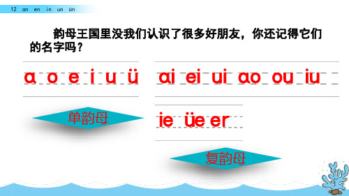 人教版一年级语文上册汉语拼音ɑneninunün课件