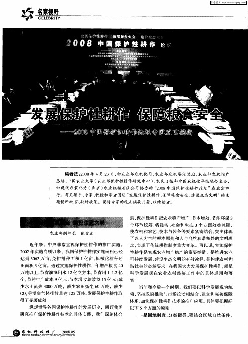 发展保护性耕作 保障粮食安全——2008中国保护性耕作论坛专家发言摘要