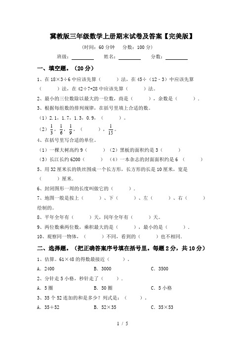 冀教版三年级数学上册期末试卷及答案【完美版】