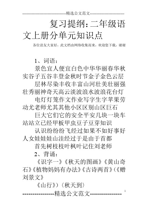 复习提纲：二年级语文上册分单元知识点