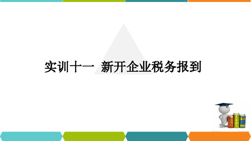 财税一体化综合实训指导教程筹建期课件3