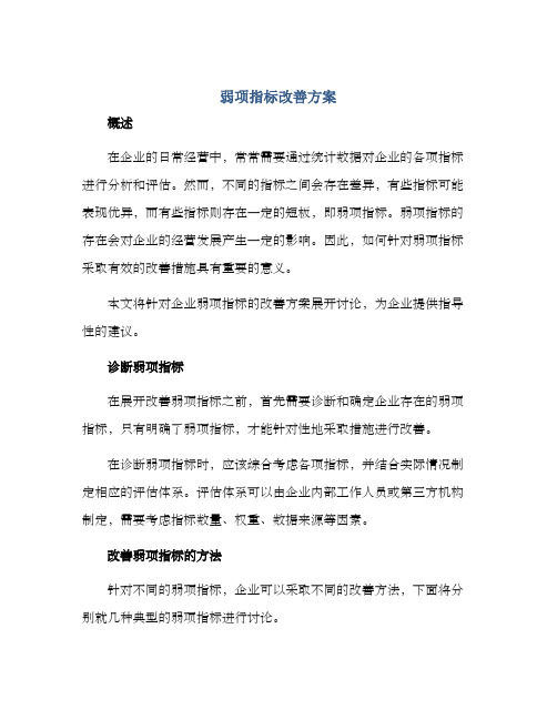 弱项指标改善方案