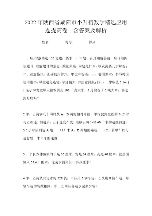 2022年陕西省咸阳市小升初数学精选应用题提高卷一含答案及解析