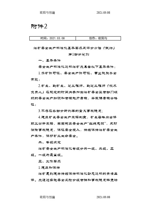 (新) .版煤矿安全生产标准化基本要求及评分方法(试行)word版之欧阳与创编