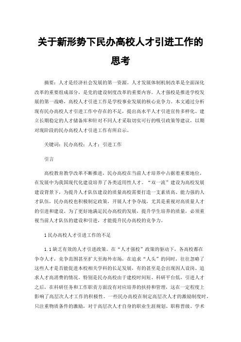 关于新形势下民办高校人才引进工作的思考