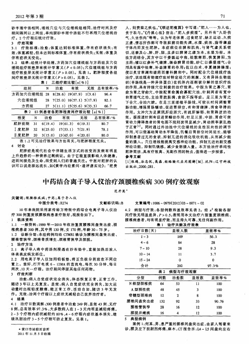 中药结合离子导人仪治疗颈腰椎疾病300例疗效观察