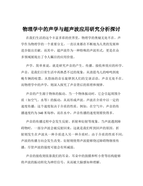 物理学中的声学与超声波应用研究分析探讨