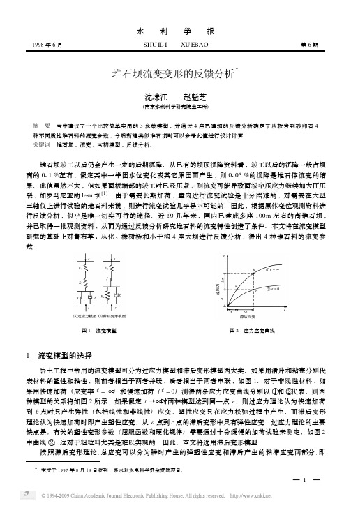 堆石坝流变变形的反馈分析-沈珠江