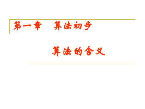 苏教版高中数学教材必修 高一 算法初步 详细讲解