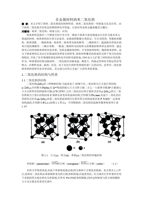 非金属材料纳米二氧化锆概论