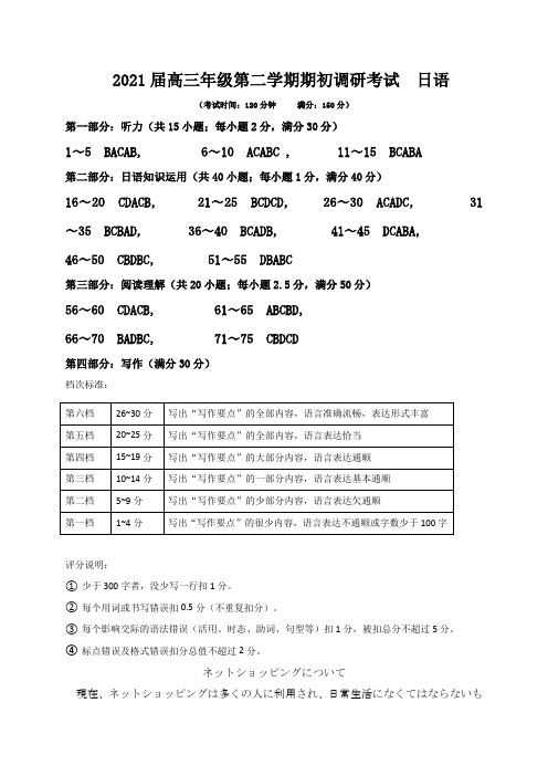 江苏省连云港市2020-2021学年高三下学期期初调研考试日语试题